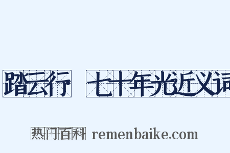踏云行·七十年光近义词是什么意思的图片